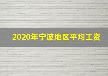 2020年宁波地区平均工资