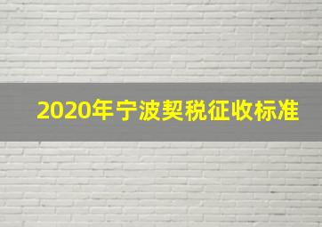 2020年宁波契税征收标准