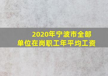 2020年宁波市全部单位在岗职工年平均工资