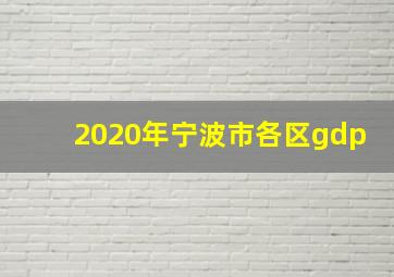 2020年宁波市各区gdp