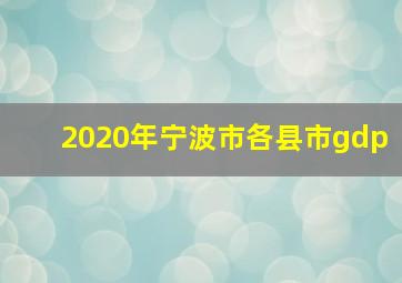 2020年宁波市各县市gdp