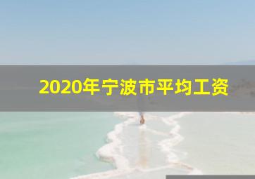 2020年宁波市平均工资