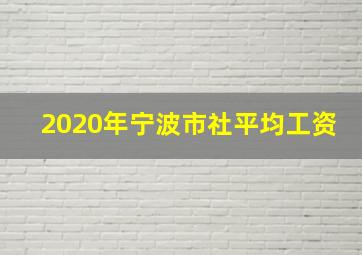 2020年宁波市社平均工资