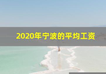 2020年宁波的平均工资