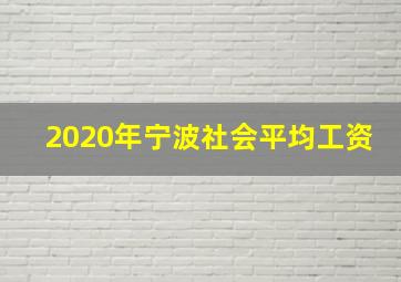 2020年宁波社会平均工资