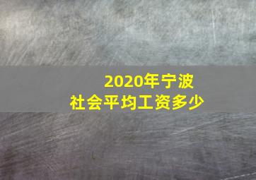 2020年宁波社会平均工资多少