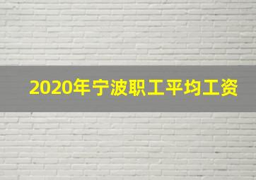 2020年宁波职工平均工资