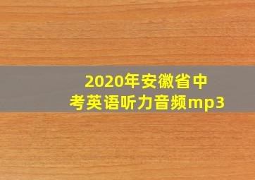 2020年安徽省中考英语听力音频mp3