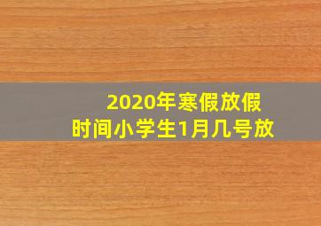 2020年寒假放假时间小学生1月几号放