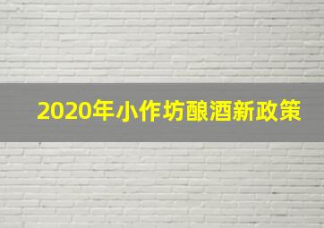 2020年小作坊酿酒新政策