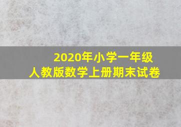 2020年小学一年级人教版数学上册期末试卷