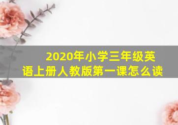 2020年小学三年级英语上册人教版第一课怎么读