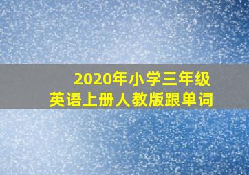 2020年小学三年级英语上册人教版跟单词