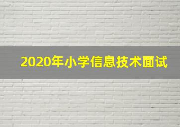 2020年小学信息技术面试