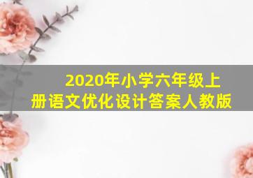 2020年小学六年级上册语文优化设计答案人教版