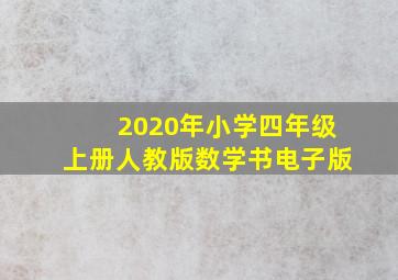 2020年小学四年级上册人教版数学书电子版