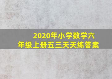 2020年小学数学六年级上册五三天天练答案