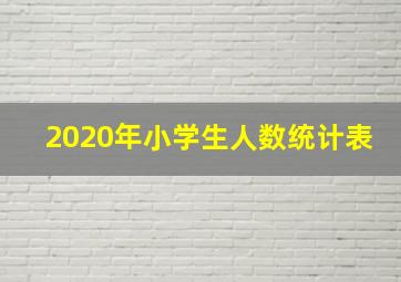 2020年小学生人数统计表