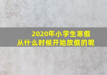 2020年小学生寒假从什么时候开始放假的呢