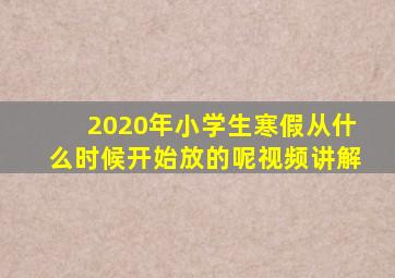 2020年小学生寒假从什么时候开始放的呢视频讲解