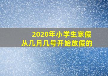 2020年小学生寒假从几月几号开始放假的