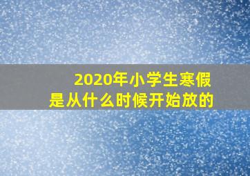 2020年小学生寒假是从什么时候开始放的