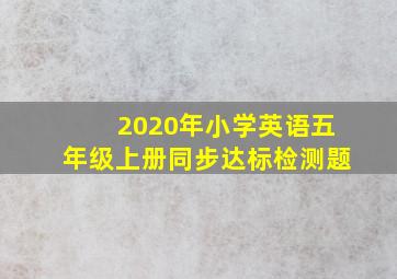 2020年小学英语五年级上册同步达标检测题