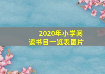 2020年小学阅读书目一览表图片