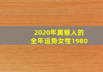 2020年属猴人的全年运势女性1980