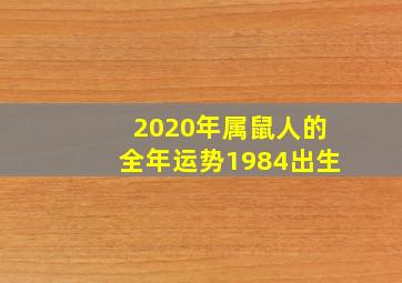 2020年属鼠人的全年运势1984出生