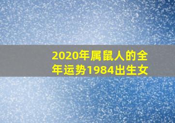 2020年属鼠人的全年运势1984出生女