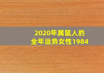 2020年属鼠人的全年运势女性1984