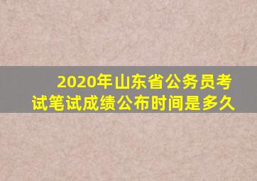 2020年山东省公务员考试笔试成绩公布时间是多久