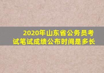 2020年山东省公务员考试笔试成绩公布时间是多长