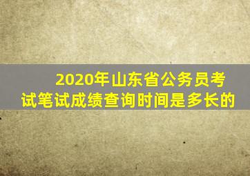 2020年山东省公务员考试笔试成绩查询时间是多长的