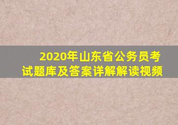 2020年山东省公务员考试题库及答案详解解读视频