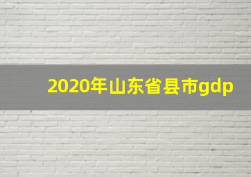 2020年山东省县市gdp