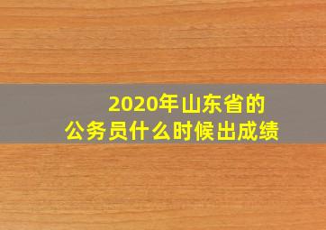 2020年山东省的公务员什么时候出成绩