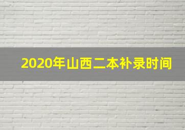 2020年山西二本补录时间