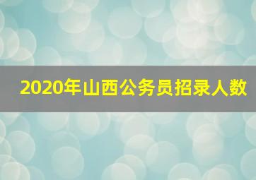 2020年山西公务员招录人数