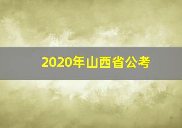 2020年山西省公考