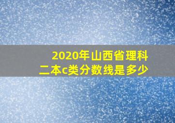 2020年山西省理科二本c类分数线是多少