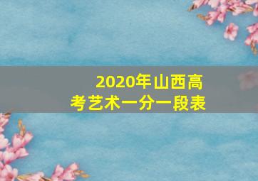 2020年山西高考艺术一分一段表