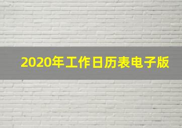 2020年工作日历表电子版