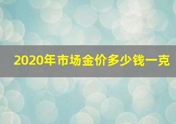 2020年市场金价多少钱一克