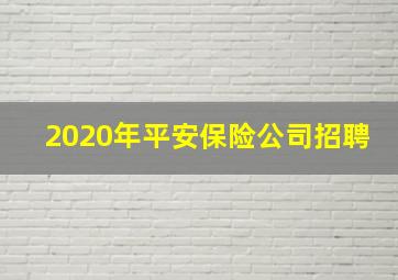 2020年平安保险公司招聘