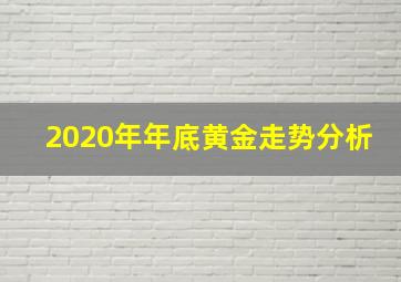 2020年年底黄金走势分析