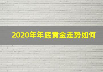 2020年年底黄金走势如何