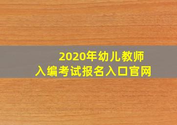 2020年幼儿教师入编考试报名入口官网