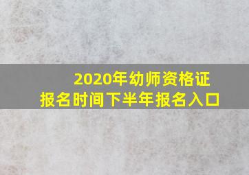 2020年幼师资格证报名时间下半年报名入口